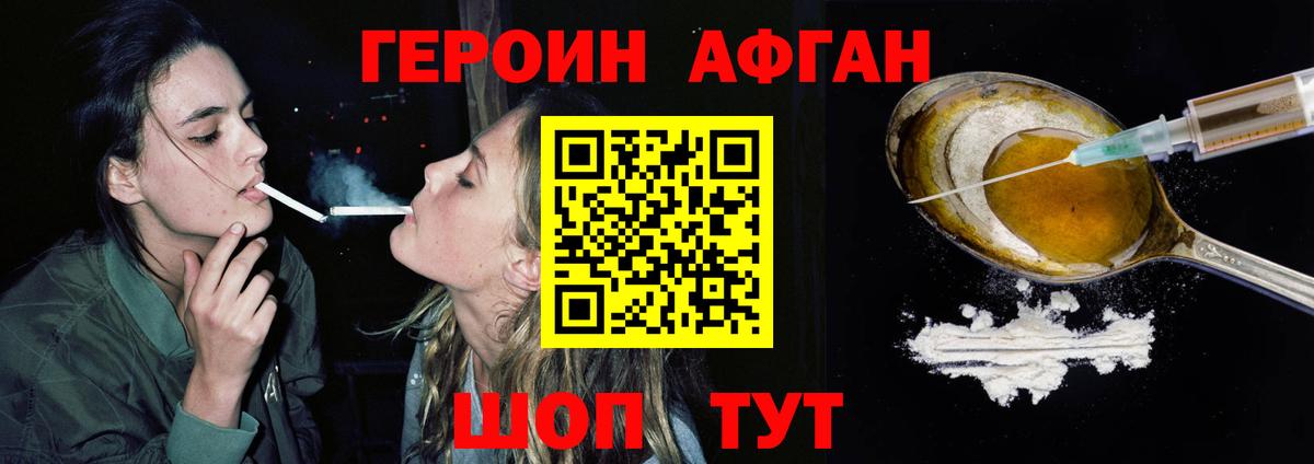 ГЕРОИН Афган Махачкала